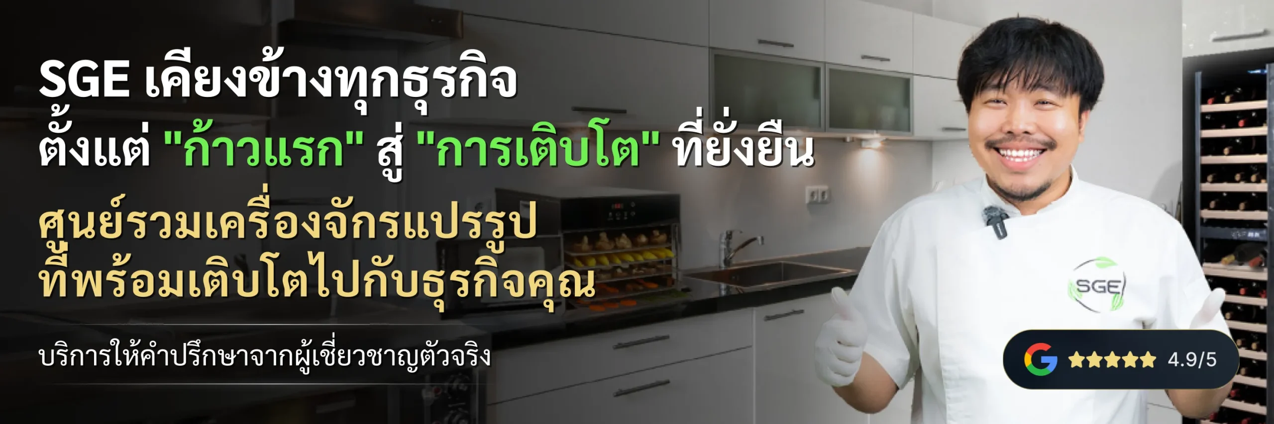 SGE เคียงข้างทุกธุรกิจ ศูนย์รวมเครื่องจักรแปรรูปอาหาร