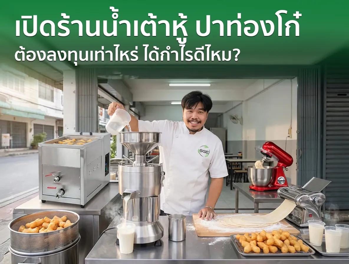 ไอเดียธุรกิจ “เปิดร้านน้ำเต้าหู้ ปาท่องโก๋” ต้องลงทุนเท่าไหร่ ได้กำไรดีไหม?