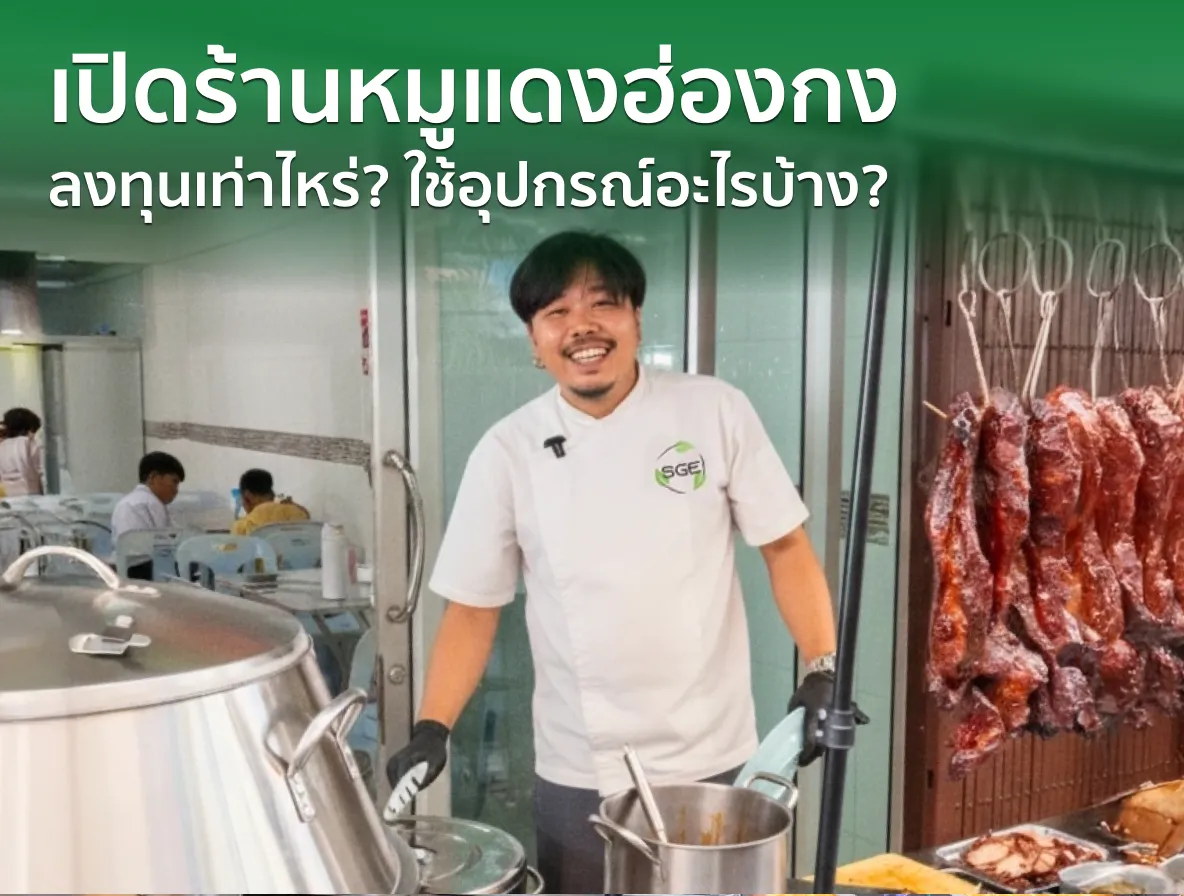 ไอเดียธุรกิจ “เปิดร้านหมูแดงฮ่องกง” ลงทุนเท่าไหร่? ใช้อุปกรณ์อะไรบ้าง? ไอเดียธุรกิจ “เปิดร้านหมูแดงฮ่องกง” ลงทุนเท่าไหร่? ใช้อุปกรณ์อะไรบ้าง?