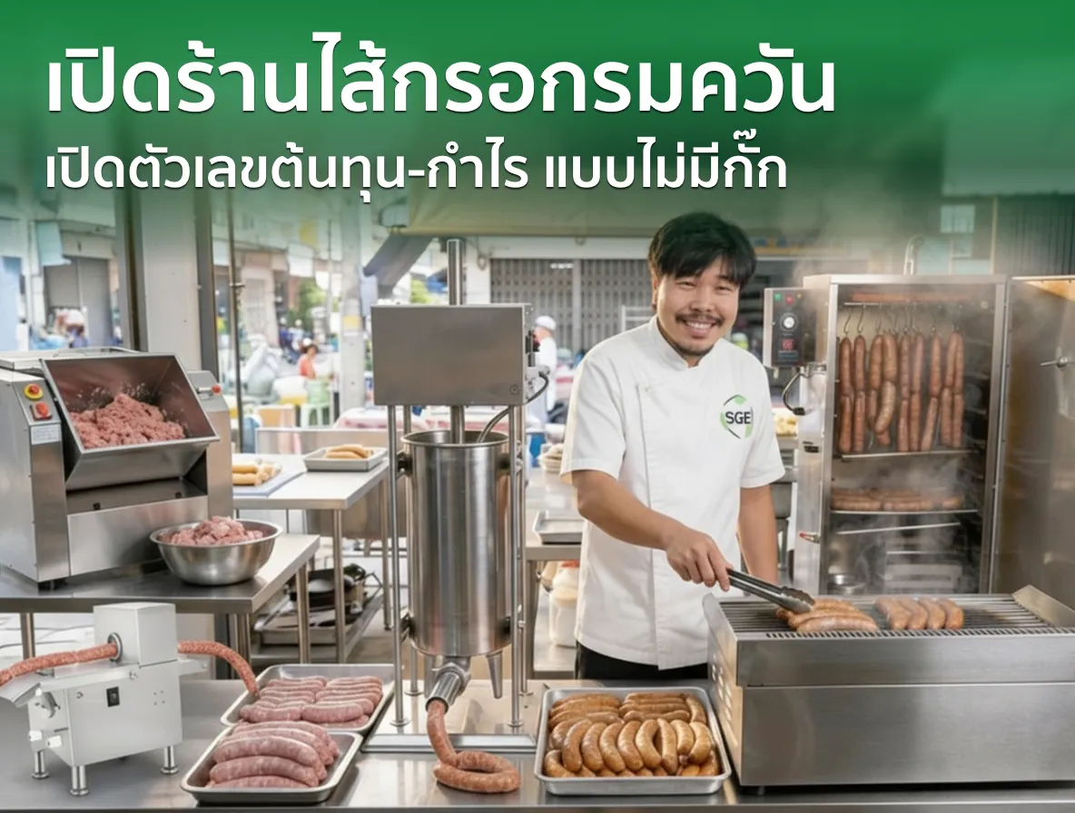 ไอเดียธุรกิจ “เปิดร้านไส้กรอกรมควัน” เปิดตัวเลขต้นทุน-กำไร แบบไม่มีกั๊ก ไอเดียธุรกิจ “เปิดร้านไส้กรอกรมควัน” เปิดตัวเลขต้นทุน-กำไร แบบไม่มีกั๊ก