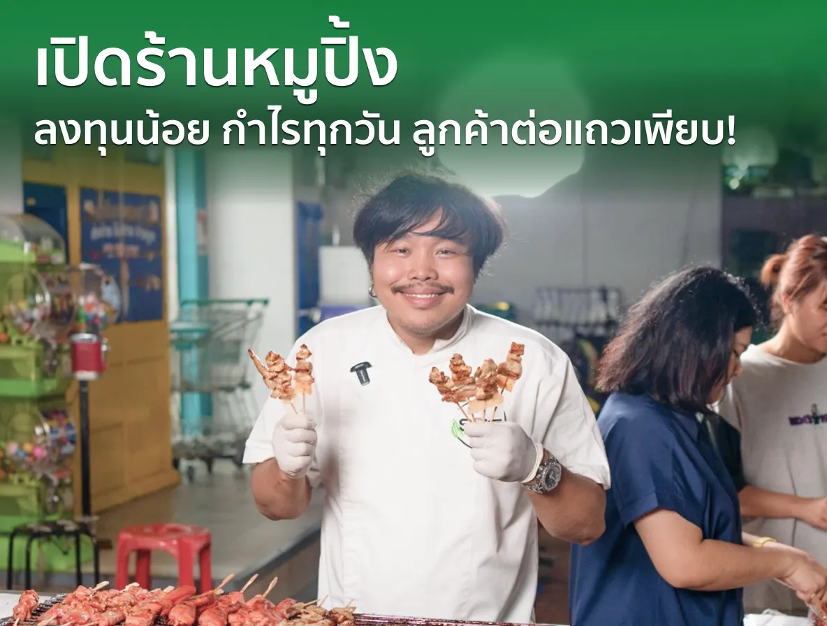 ไอเดียธุรกิจ “เปิดร้านหมูปิ้ง” ลงทุนน้อย กำไรทุกวัน ลูกค้าต่อแถวเพียบ! ไอเดียธุรกิจ “เปิดร้านหมูปิ้ง” ลงทุนน้อย กำไรทุกวัน ลูกค้าต่อแถวเพียบ!