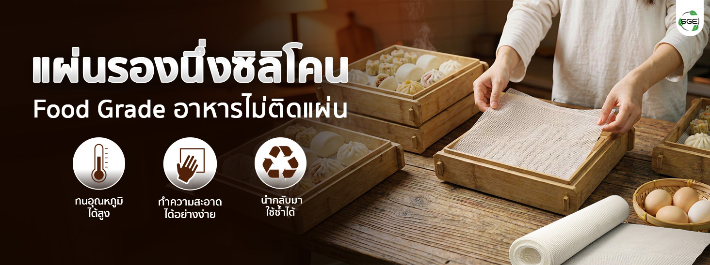 แผ่นรองนึ่งซิลิโคน แผ่นรองอบซิลิโคน แบบสี่เหลี่ยม ซิลิโคน Food Grade ปลอดภัย หยิบออกง่ายไม่ติดแผ่น