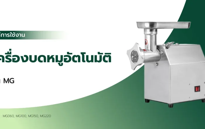 วิธีใช้งาน เครื่องบดหมูอัตโนมัติ รุ่น MG
