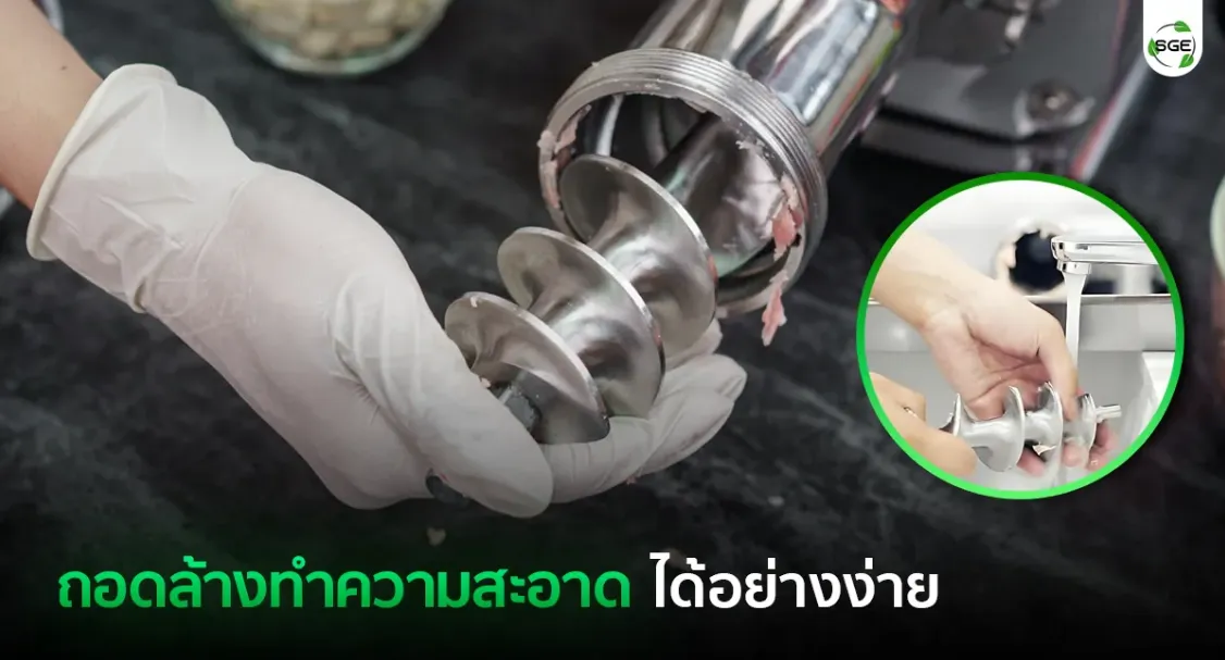 ดูแลง่าย ใคร ๆ ก็ทำได้ วิธีทำความสะอาดเครื่องบดหมู รุ่น MG-TURBO ดูแลง่าย ใคร ๆ ก็ทำได้ วิธีทำความสะอาดเครื่องบดหมู รุ่น MG-TURBO
