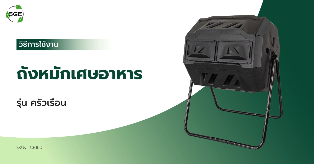 วิธีการใช้งานและประกอบ ถังหมักเศษอาหาร CB160