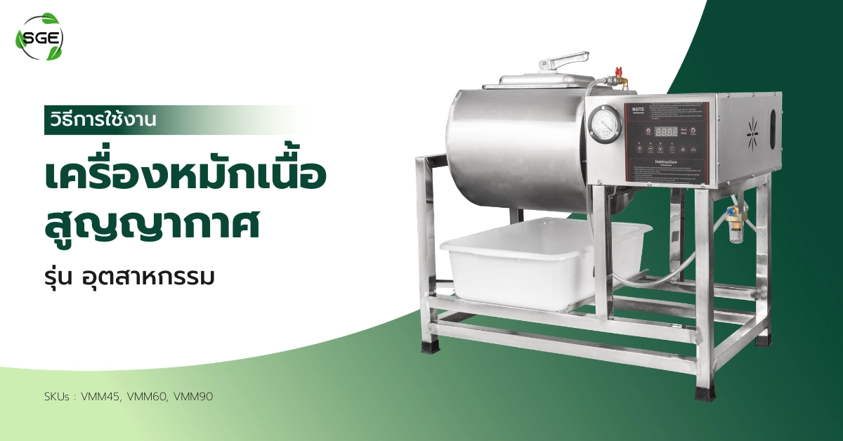 วิธีการใช้งาน เครื่องหมักเนื้อสูญญากาศ