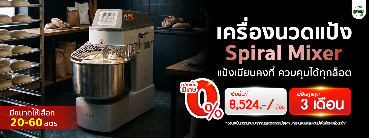 เครื่องนวดแป้ง Spiral Mixer ผ่อนสูงสุด 0% 3เดือน เครื่องนวดแป้ง Spiral Mixer ผ่อนสูงสุด 0% 3เดือน