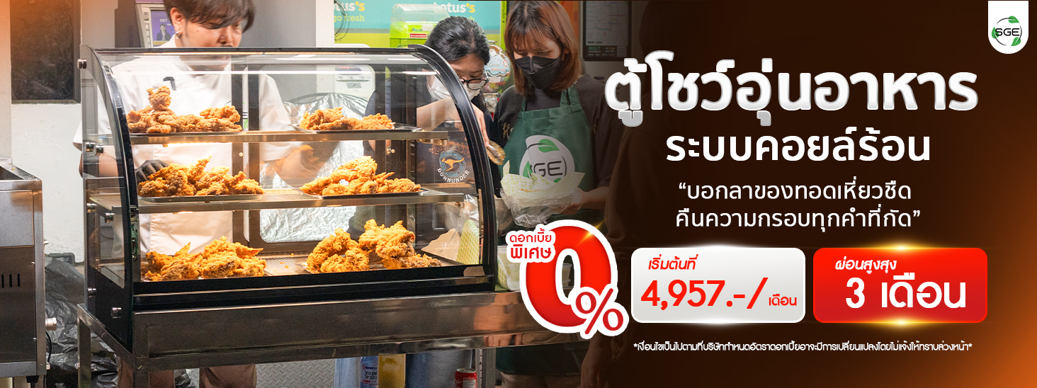 ผ่อน 0% 3 เดือน ตู้อุ่นร้อน ตู้โชว์อาหาร