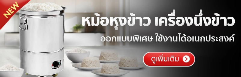 หม้อหุงข้าว เครื่องนึ่งข้าว อัตโนมัติ ขนาด 54 ลิตร (นึ่งธรรมดา)