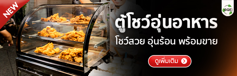 ตู้โชว์อุ่นอาหาร