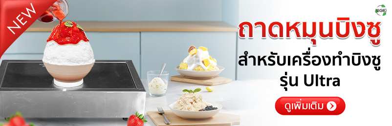 ถาดหมุนบิงซู ถาดหมุนอัตโนมัติ สำหรับเครื่องทำบิงซู รุ่น Ultra