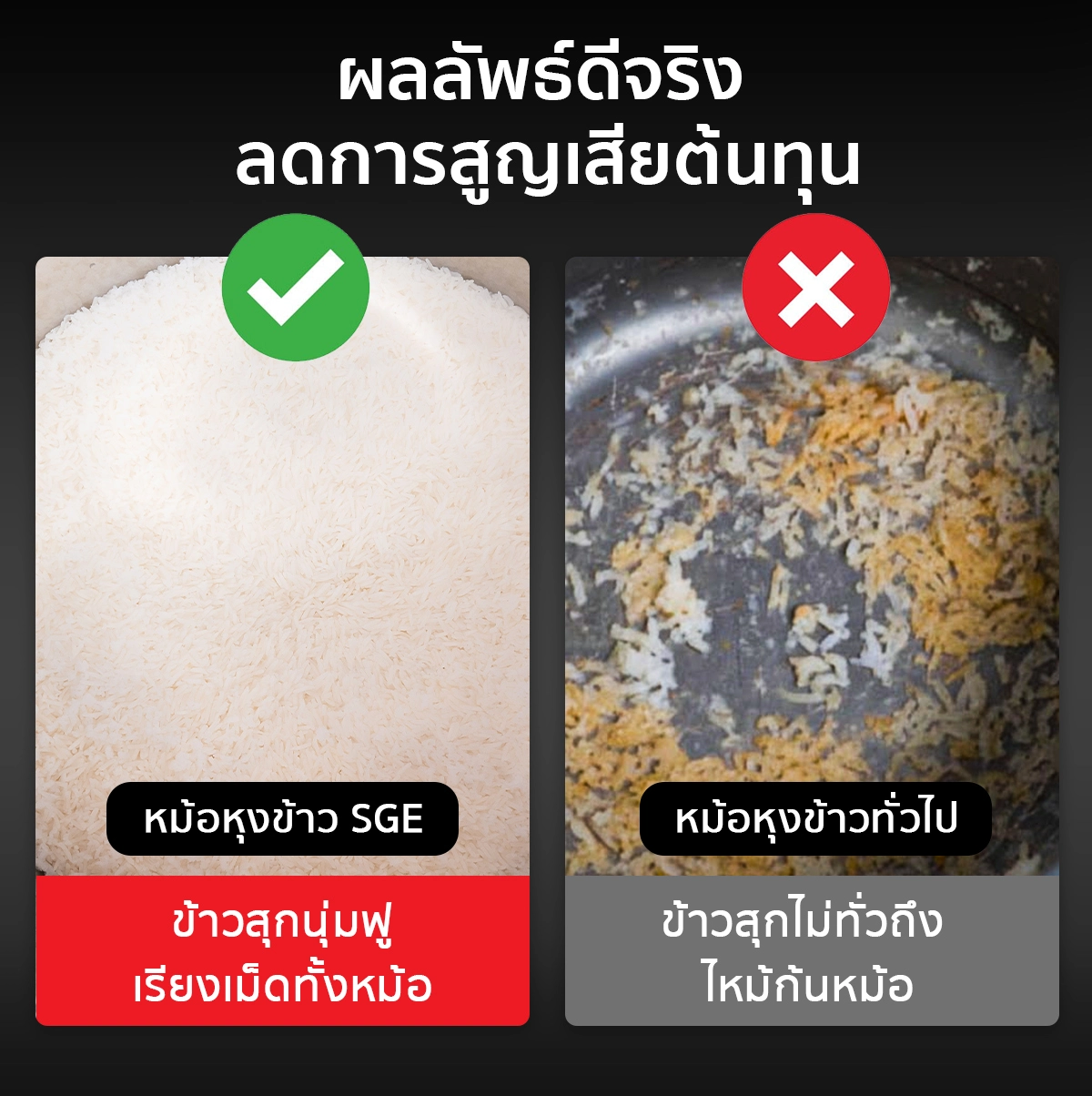 ทำไมต้อง หม้อหุงข้าวของ SGE