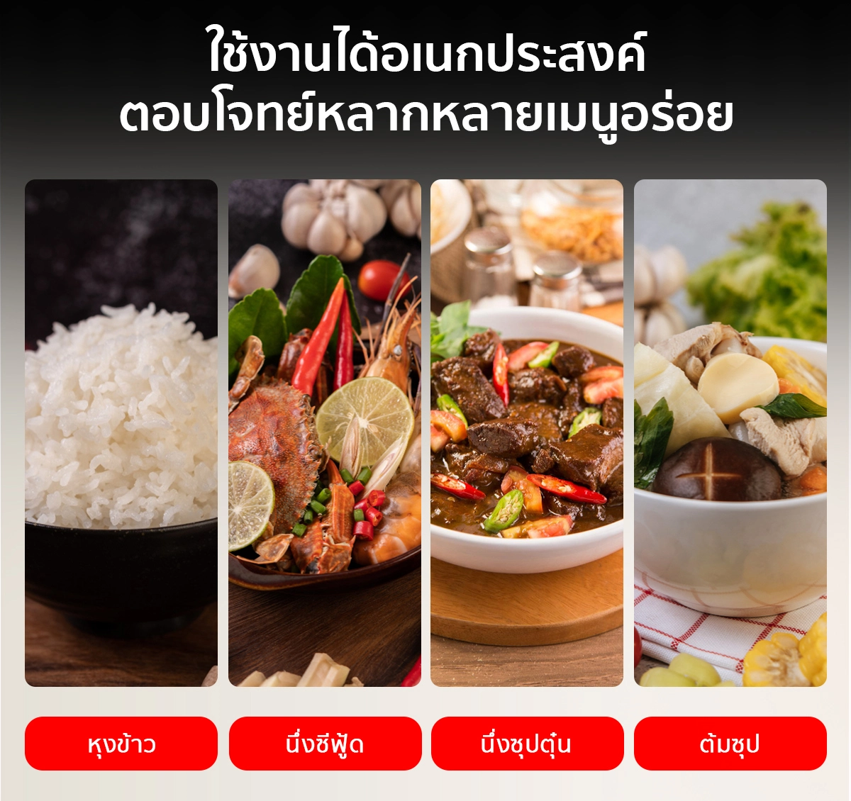 หม้อหุงข้าว เครื่องนึ่งข้าว อัตโนมัติ ขนาด 54 ลิตร ตอบโจทย์หลากหลายเมนูอร่อย
