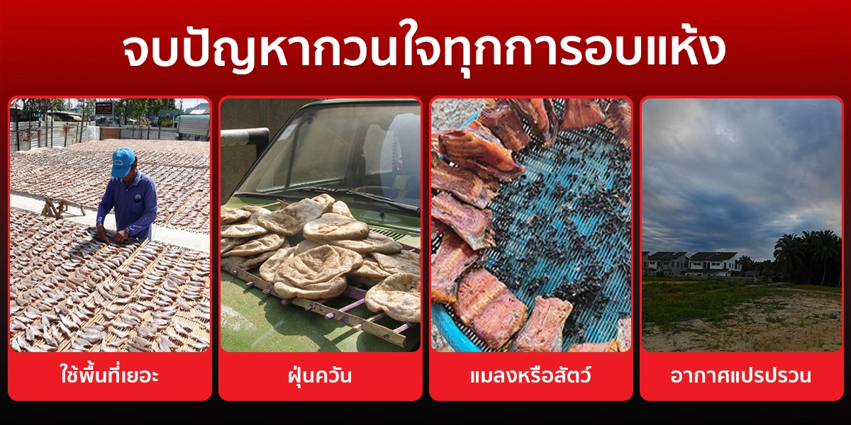 ตู้อบลมร้อน รุ่น DryMaster ช่วยจบทุกปัญหากวนใจทุกการอบแห้ง