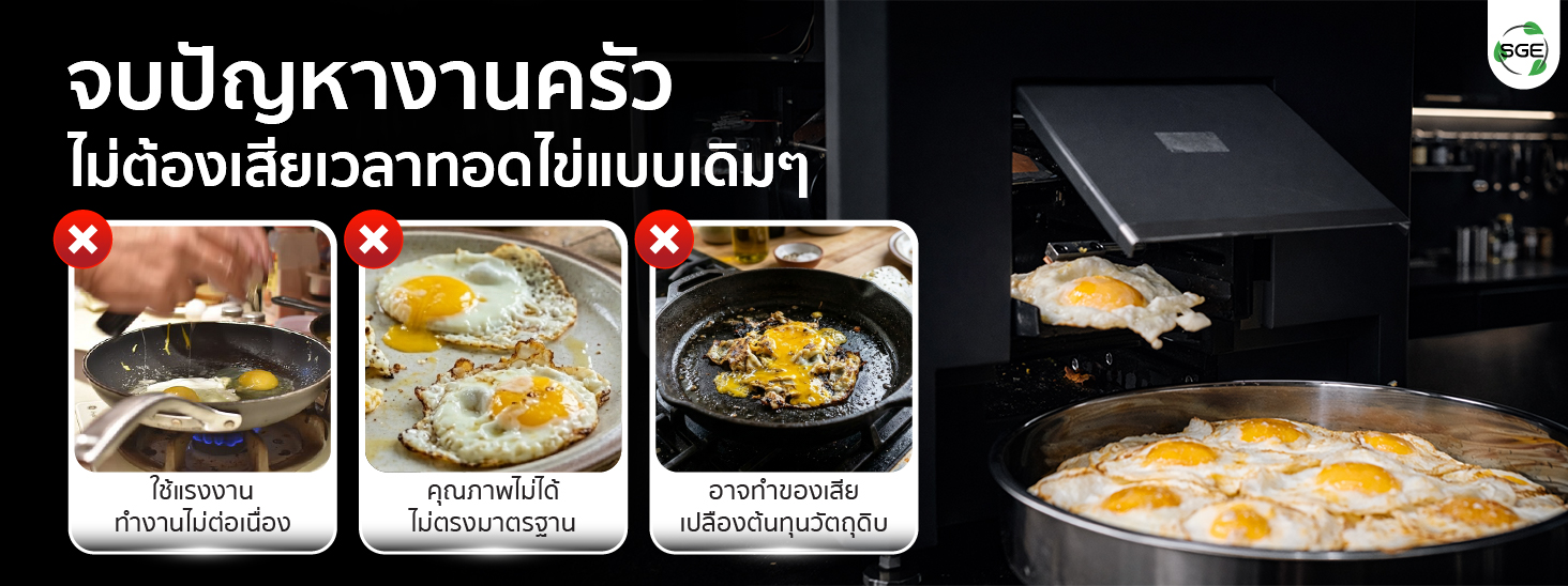 เครื่องทอดไข่ดาวอัตโนมัติ ช่วยจบปัญหางานครัว
