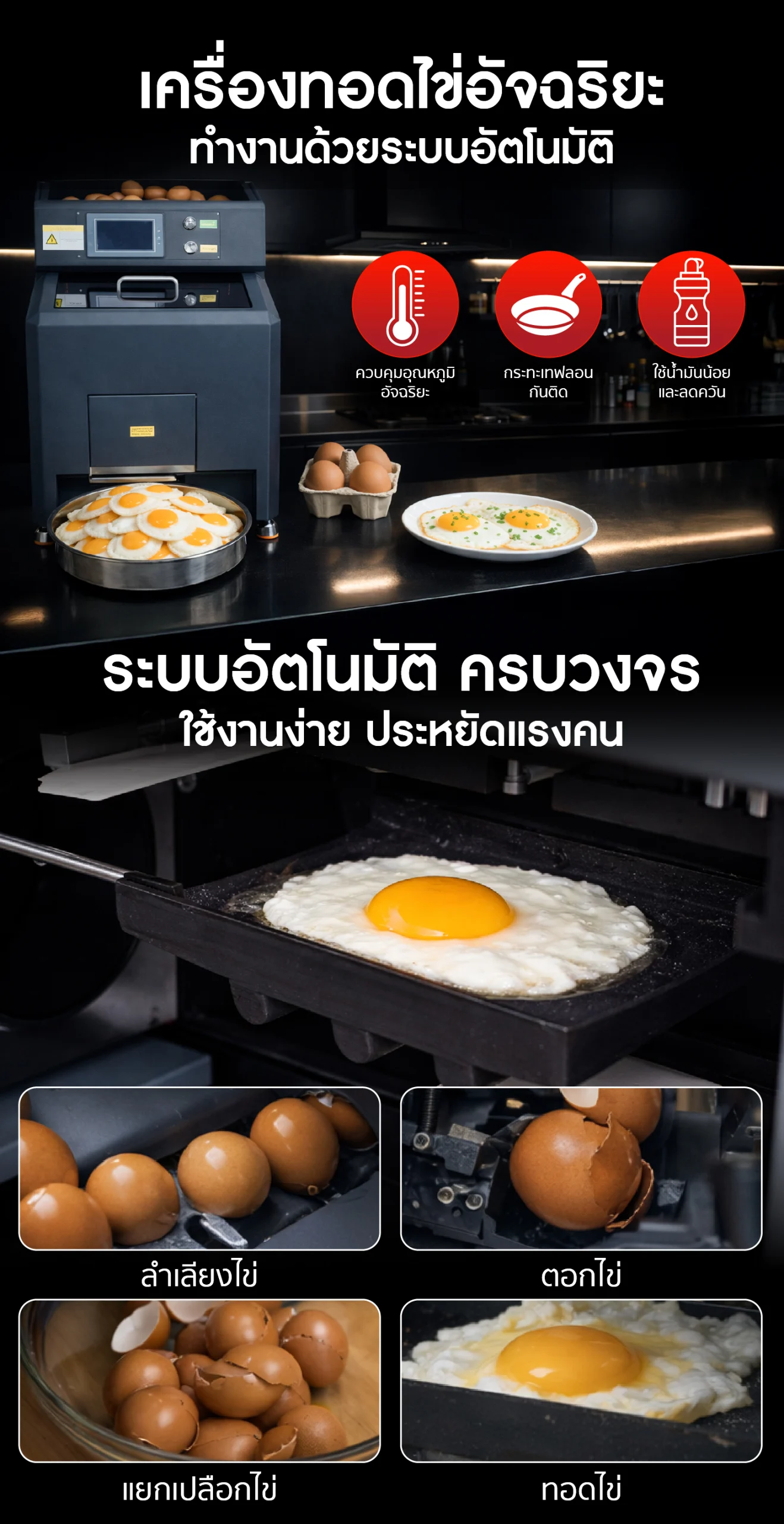 คุณสมบัติ เครื่องทอดไข่ดาวอัตโนมัติ
