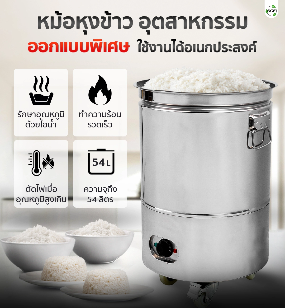 หม้อหุงข้าว เครื่องนึ่งข้าว อัตโนมัติ ขนาด 54 ลิตร ออกแบบพิเศษ ใช้งานได้อเนกประสงค์