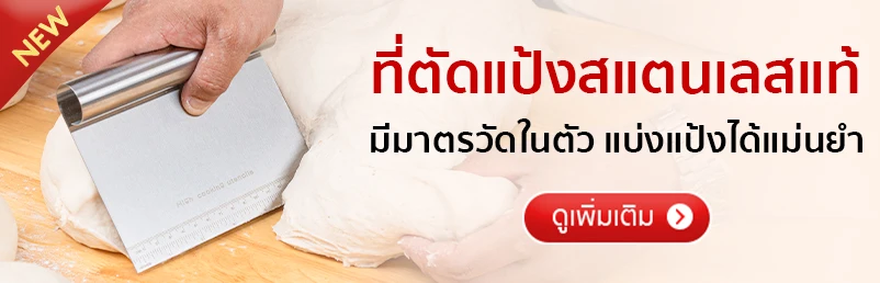 มีดตัดแป้ง ที่ตัดแป้ง สแตนเลสแท้ มีสเกลบอกขนาด ใช้ตัดแป้งพิซซ่า ปาท่องโก๋ ขนมปัง แป้งโดว์