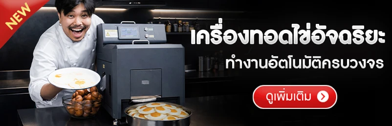 เครื่องทอดไข่ดาวอัตโนมัติ หุ่นยนต์ทอดไข่ ทอดไข่ได้ 120ฟอง/ชม.