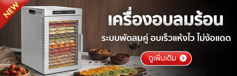 ตู้อบลมร้อน รุ่น DryMaster 14 ถาด