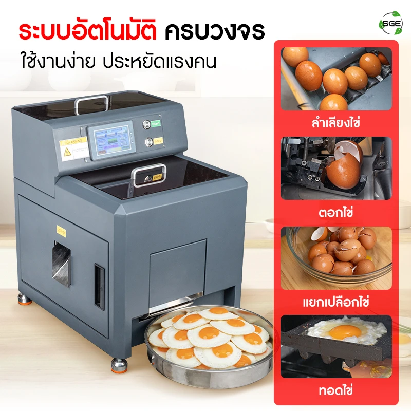เครื่องทอดไข่ดาวอัตโนมัติระบบอัตโนมัติครบวงจร