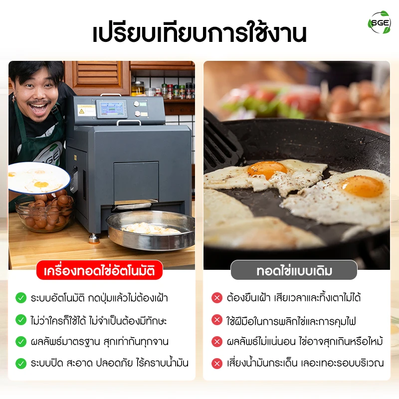เครื่องทอดไข่ดาวอัตโนมัติเปรียบเทียบการใช้งาน