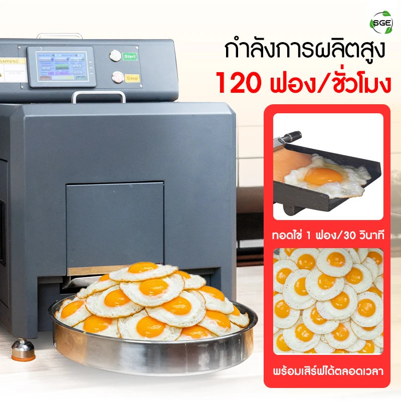 เครื่องทอดไข่ดาวอัตโนมัติ กำลังการผลิตสูง