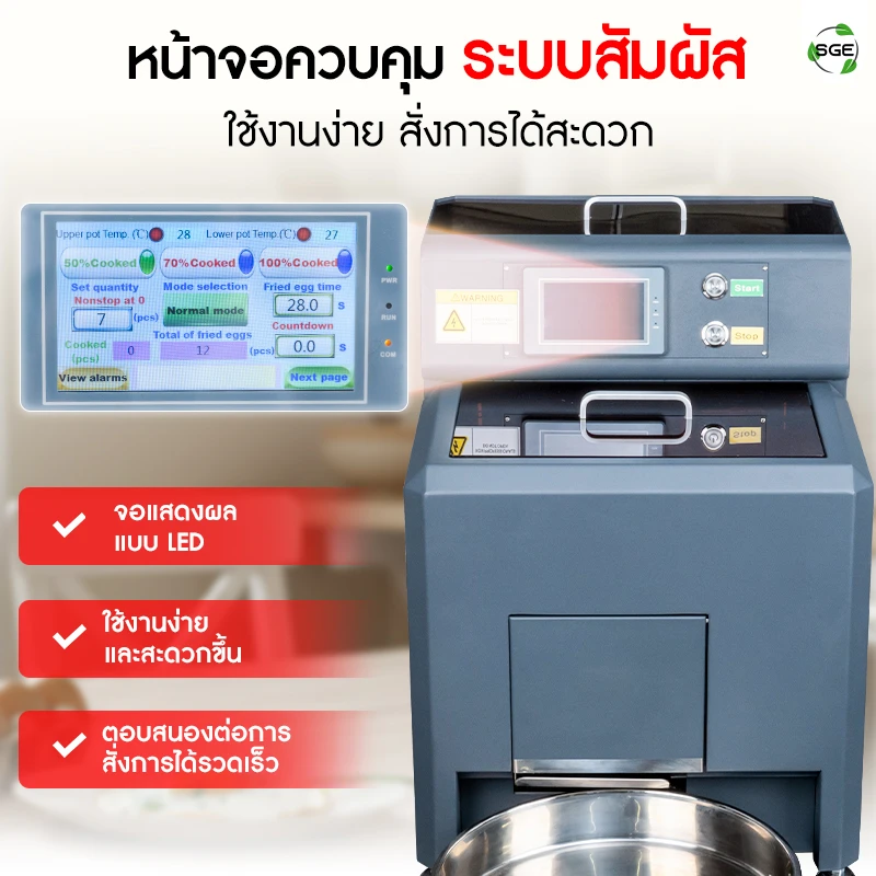 เครื่องทอดไข่ดาวอัตโนมัติหน้าจอควบคุมระบบสัมผัส