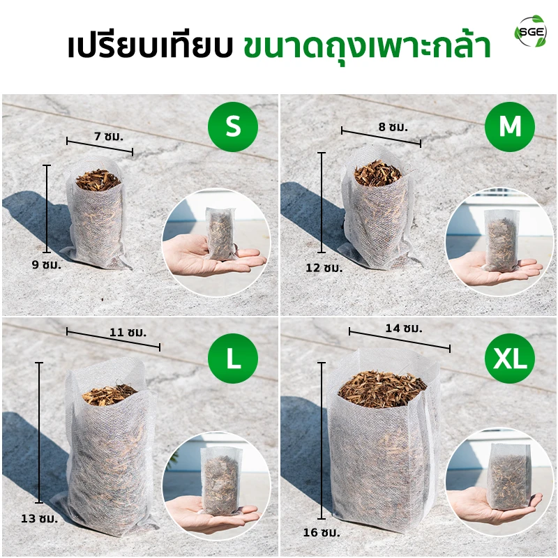 เปรียบเทียบขนาดถุงเพาะกล้า ถุงเพาะสปันบอนด์ แบบรากทะลุ ของSGE