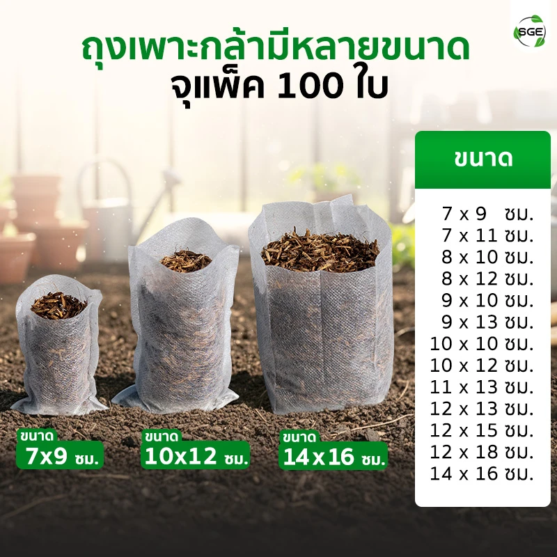ถุงเพาะกล้า ถุงเพาะสปันบอนด์ แบบรากทะลุ ของSGE บรรจุแพ็ค 100 ใบ
