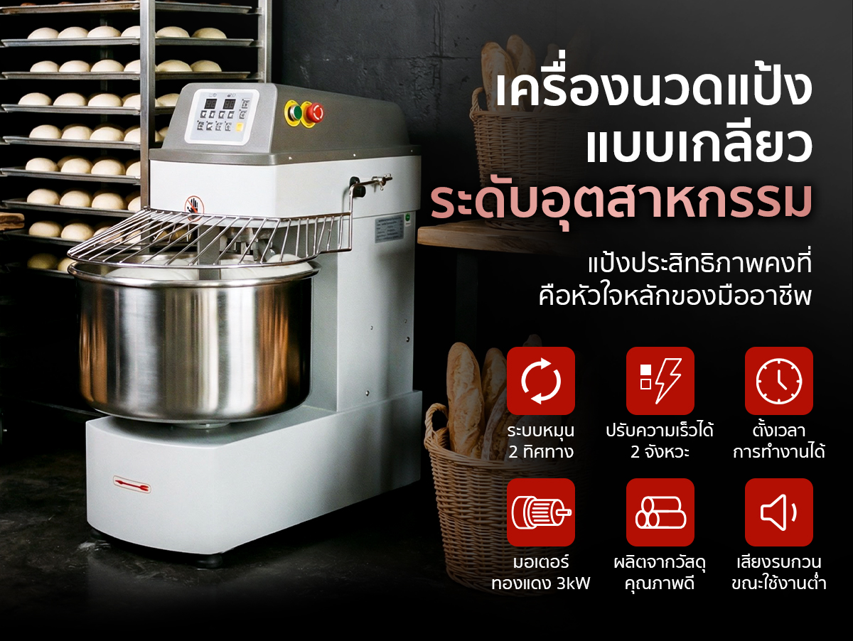 คุณสมบัติเด่น ของ เครื่องนวดแป้ง Spiral Mixer คุณสมบัติเด่น ของ เครื่องนวดแป้ง Spiral Mixer