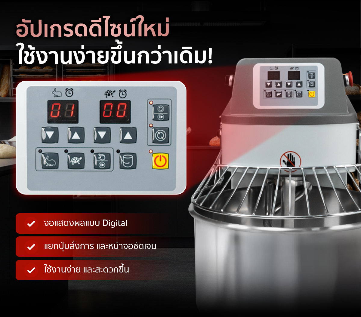 เครื่องนวดแป้ง Spiral Mixer อัปเกรดดีไซน์ใหม่ ใช้งานง่ายกว่าเดิม เครื่องนวดแป้ง Spiral Mixer อัปเกรดดีไซน์ใหม่ ใช้งานง่ายกว่าเดิม