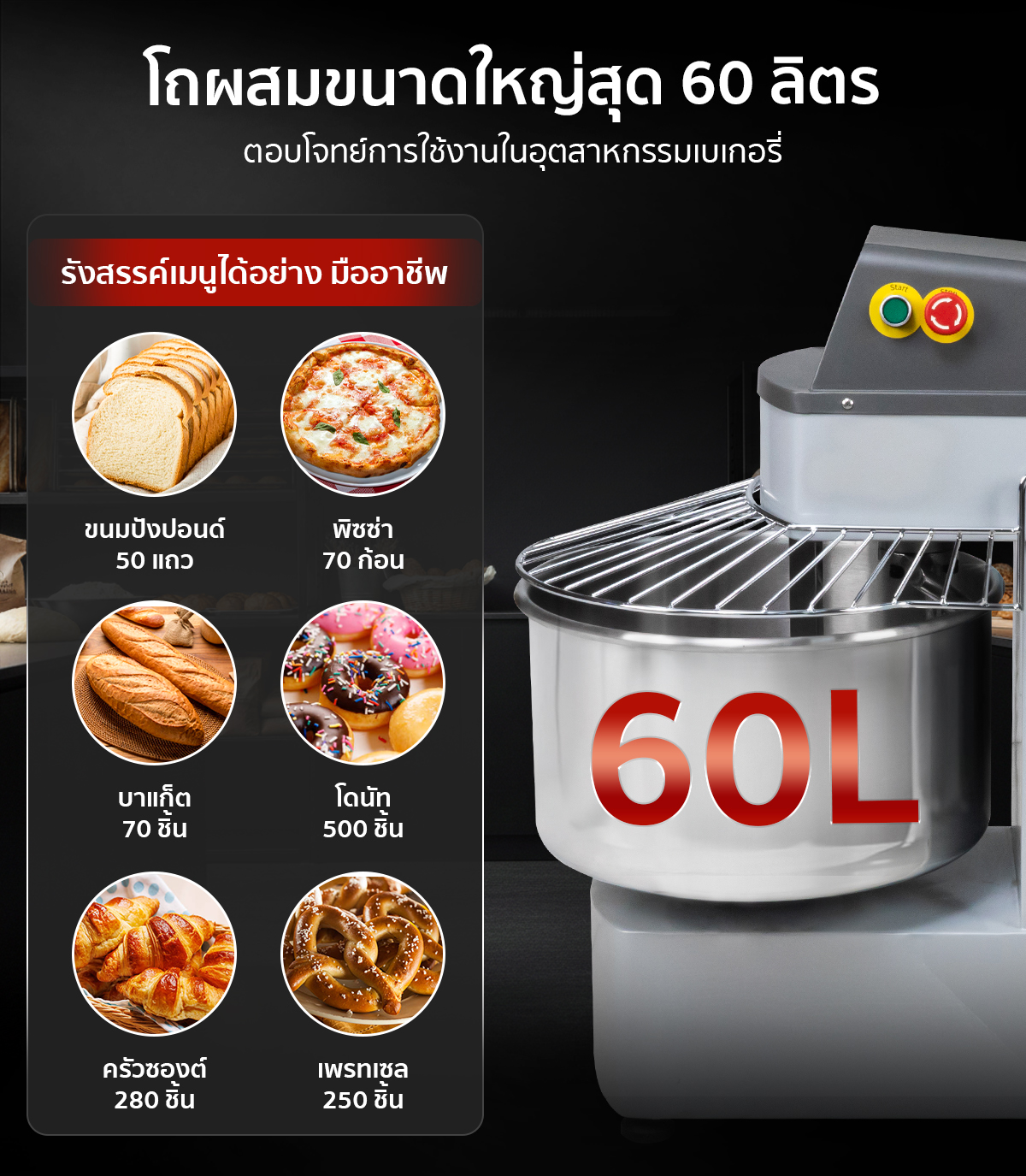 เครื่องนวดแป้ง Spiral Mixer มีความจุสูงสุด 60 ลิตร เครื่องนวดแป้ง Spiral Mixer มีความจุสูงสุด 60 ลิตร