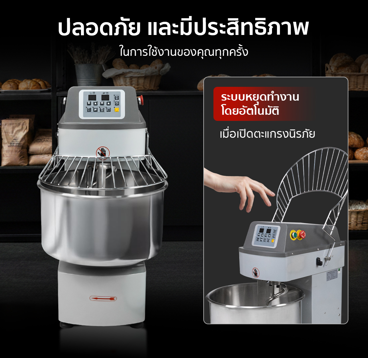 เครื่องนวดแป้ง Spiral Mixer ระบบหยุดทำงานอัตโนมัติเมื่อเปิดตะแกรงนิรภัย เครื่องนวดแป้ง Spiral Mixer ระบบหยุดทำงานอัตโนมัติเมื่อเปิดตะแกรงนิรภัย