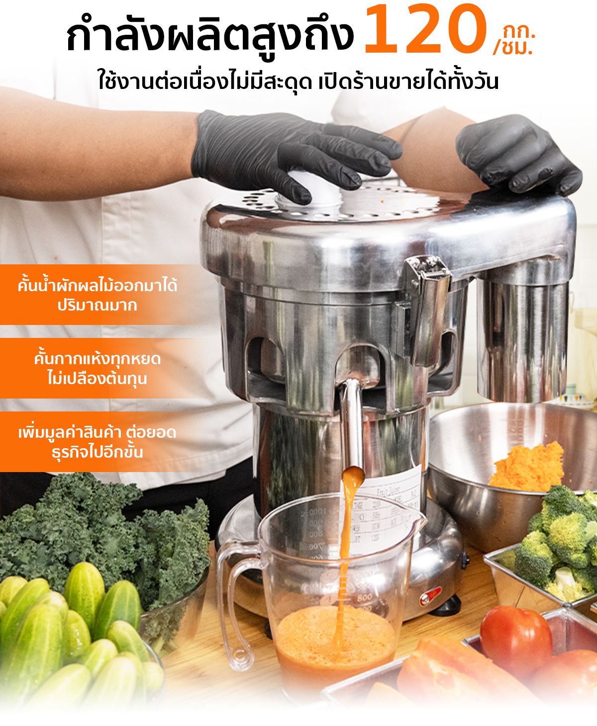 เครื่องคั้นน้ำผลไม้แยกกาก FJI370 มีกำลังผลิตสูงถึง 120 กิโลกรัม ต่อชั่วโมง