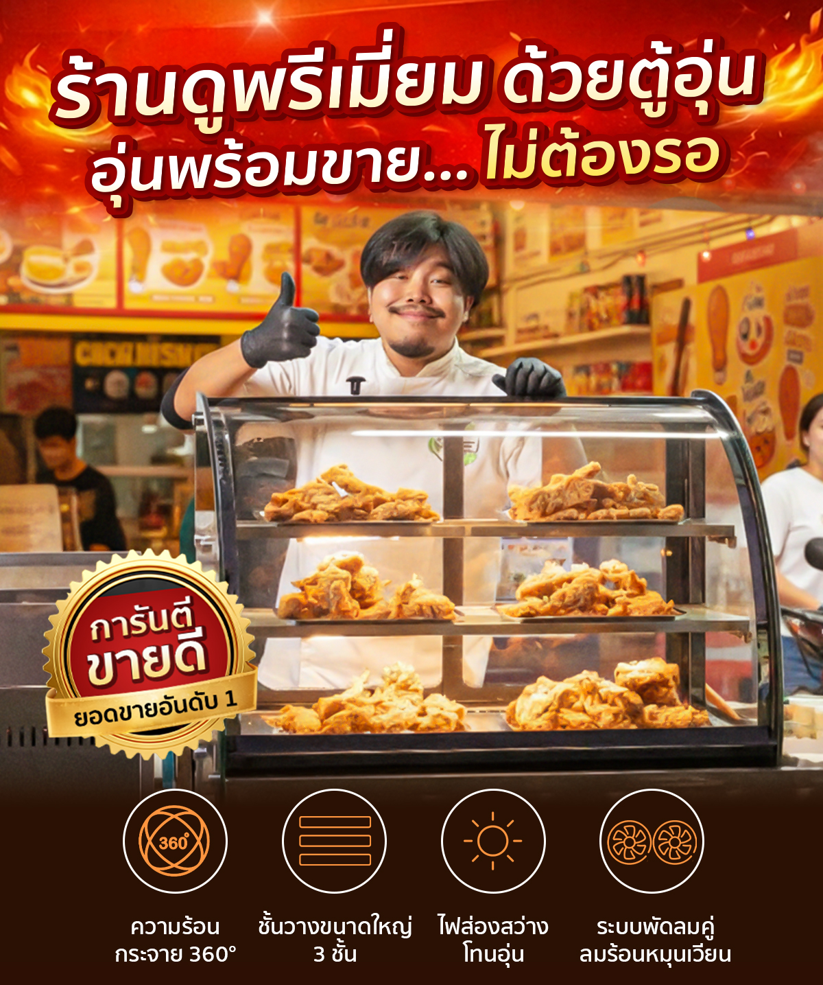 การันตีขายดี อุ่นพร้อมขายไม่ต้องรอ