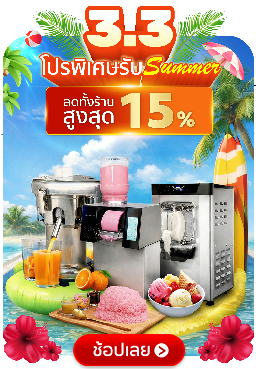 3.3 SGE ลดทันที15% ไม่มีขั้นต่ำ