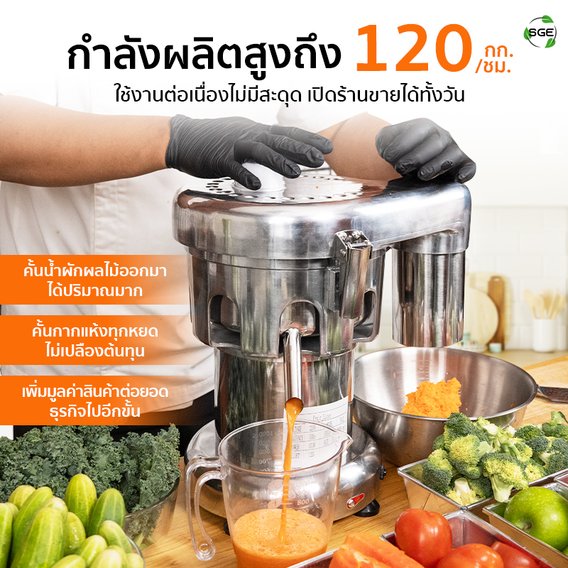 เครื่องคั้นน้ำผลไม้แยกกาก FJI370 มีกำลังผลิตสูงถึง 120 กิโลกรัมต่อชั่วโมง