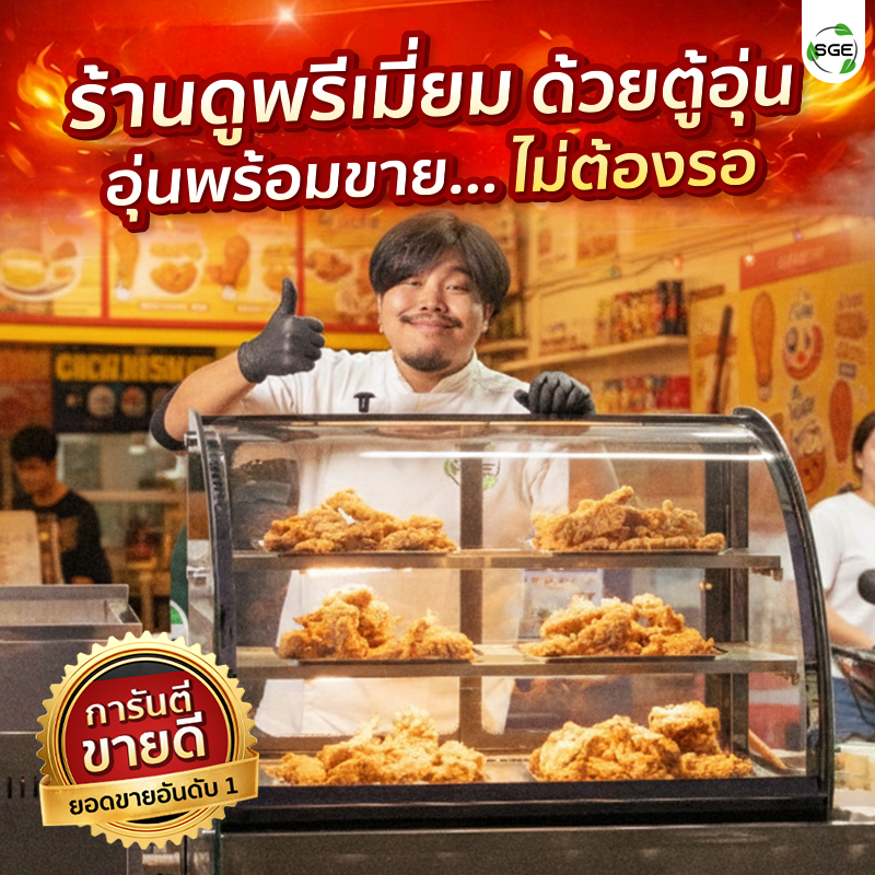 การันตีขายดี อุ่นพร้อมขาย ไม่ต้องรอ