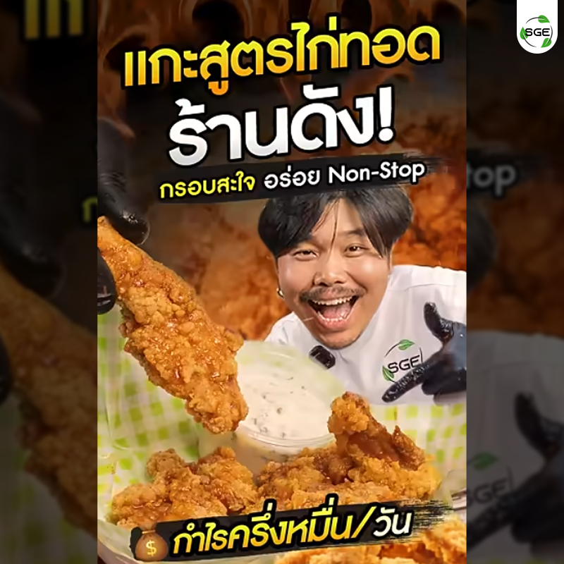 แกะสูตรไก่ทอดร้านดัง