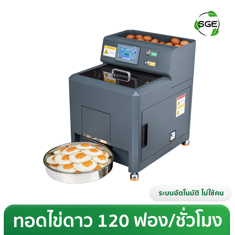 เครื่องทอดไข่ดาวอัตโนมัติ