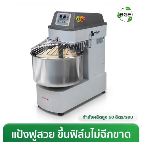 เครื่องนวดแป้ง Spiral Mixer ความจุ 20-60 ลิตร นวดแป้งสูงสุด 25 กก. ปรับความเร็ว 2 จังหวะ