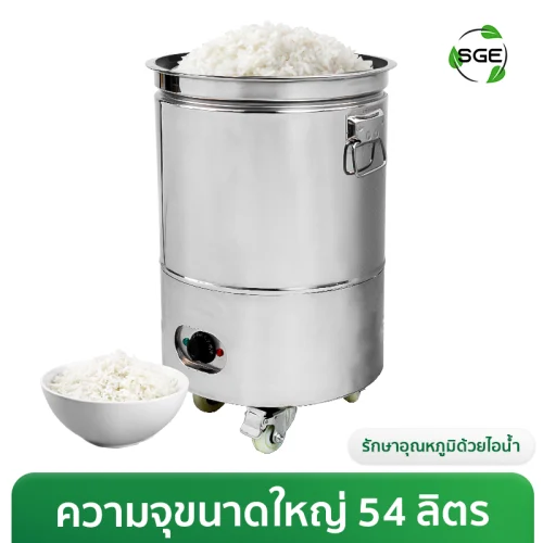 หม้อหุงข้าวขนาดใหญ่ หม้อนึ่งข้าวเหนียวไฟฟ้า 54 ลิตร (นึ่งธรรมดา)