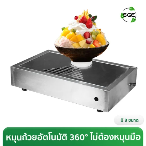 ถาดหมุนบิงซู ถาดหมุนอัตโนมัติ สำหรับเครื่องทำบิงซู รุ่น Ultra หมุนเองอัตโนมัติ 360° ไม่ต้องใช้มือ ประหยัดเวลา มีให้เลือก 3 ขนาด