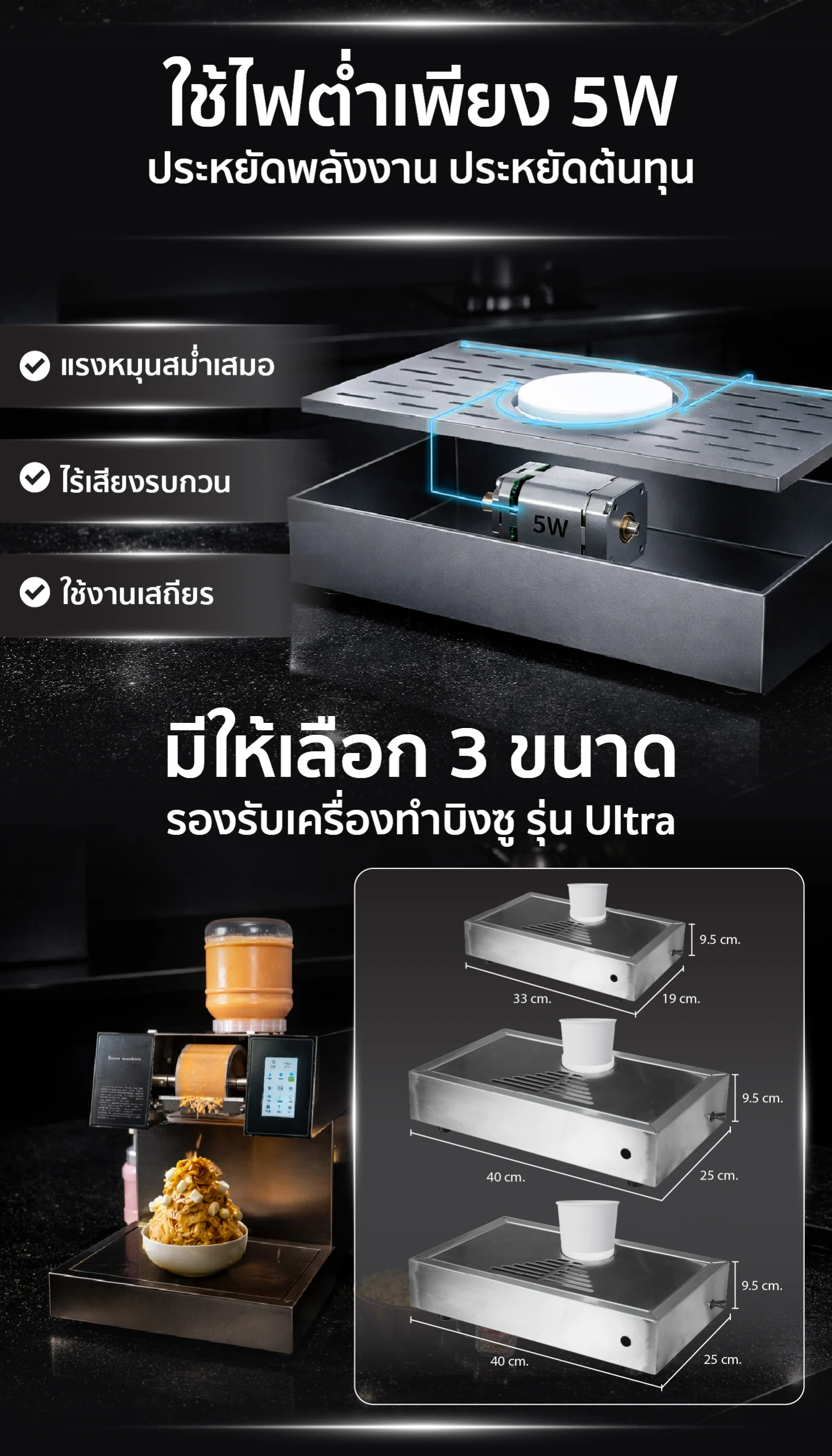 ถาดหมุนบิงซู ถาดหมุนอัตโนมัติ สำหรับเครื่องทำบิงซู รุ่น Ultra ใช้ไฟต่ำเพียง 5W มีให้เลือกถึง 3 ขนาด ถาดหมุนบิงซู ถาดหมุนอัตโนมัติ สำหรับเครื่องทำบิงซู รุ่น Ultra ใช้ไฟต่ำเพียง 5W มีให้เลือกถึง 3 ขนาด