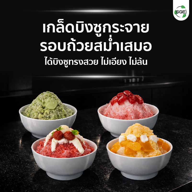 ผลลัพธ์หลังจากใช้งานถาดหมุนบิงซู ถาดหมุนอัตโนมัติ สำหรับเครื่องทำบิงซู รุ่น Ultra