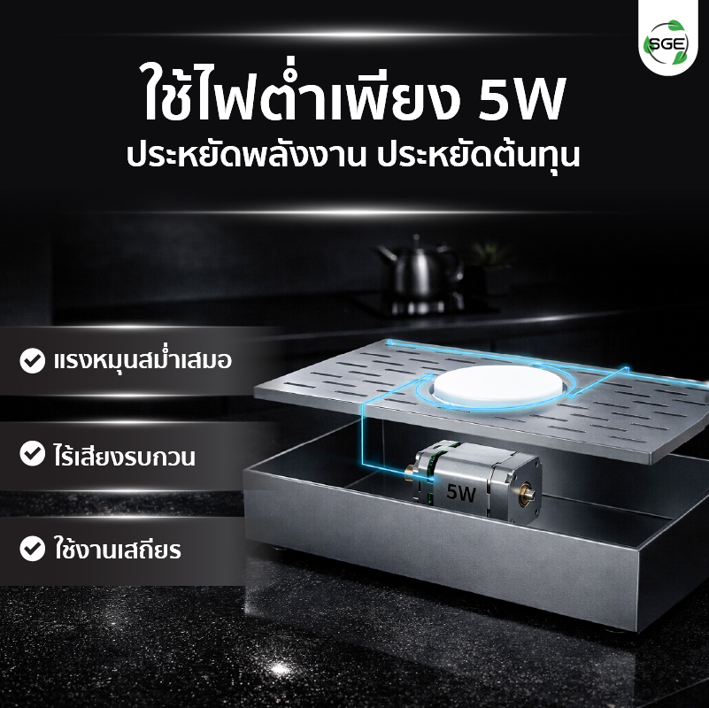 ถาดหมุนบิงซู ถาดหมุนอัตโนมัติ สำหรับเครื่องทำบิงซู รุ่น Ultra ใช้ไฟต่ำเพียง 5W