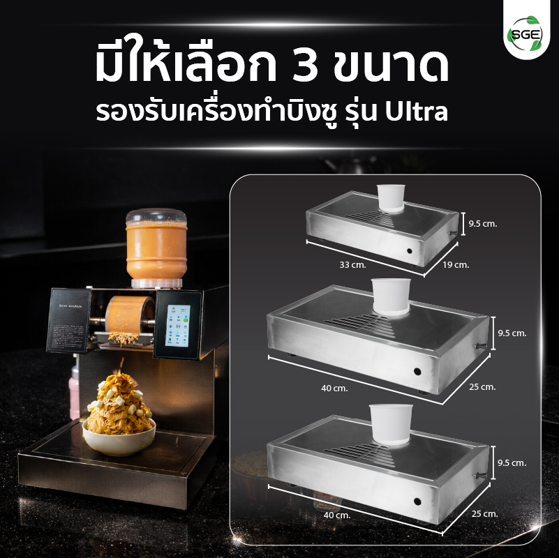 ถาดหมุนบิงซู ถาดหมุนอัตโนมัติ สำหรับเครื่องทำบิงซู รุ่น Ultra มีให้เลือก 3 ขนาด