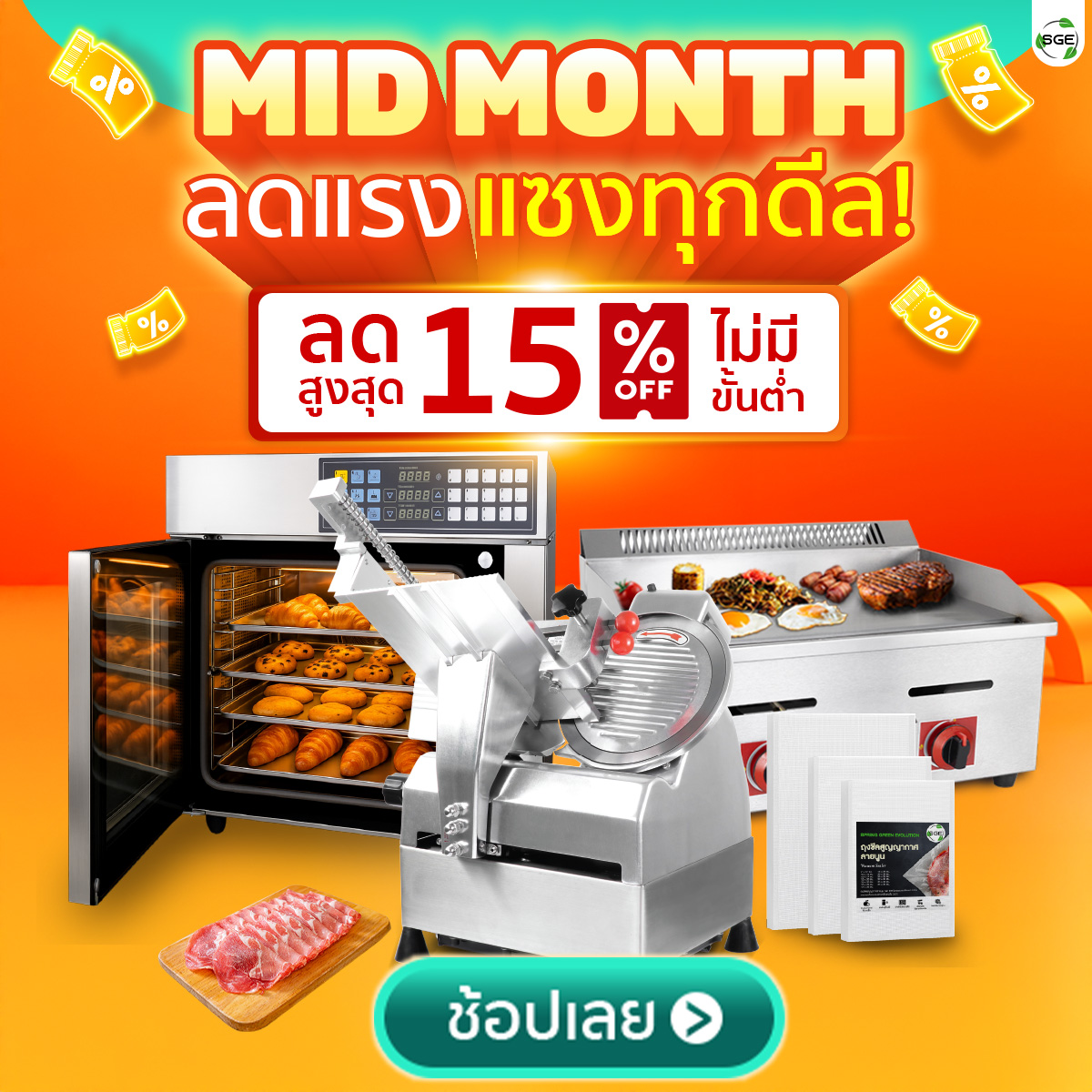 SGE Mid Month Sale ลดเดือน 15% ทั้งเว็บ ไม่มีขั้นต่ำ