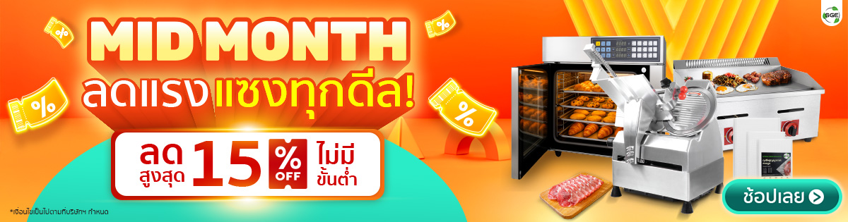 SGE Mid Month Sale ลดเดือน 15% ทั้งเว็บ ไม่มีขั้นต่ำ